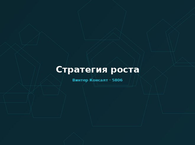Стратегия роста