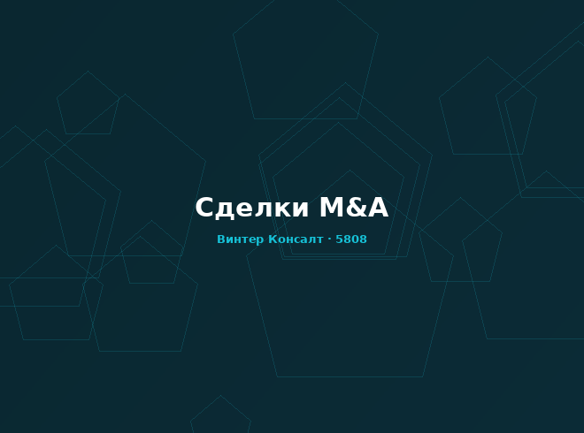 Сделки M&A и инвестиции