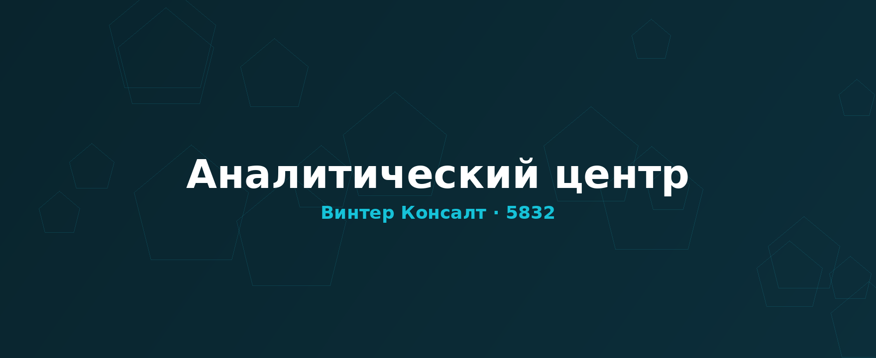 Аналитический центр Винтер Консалт
