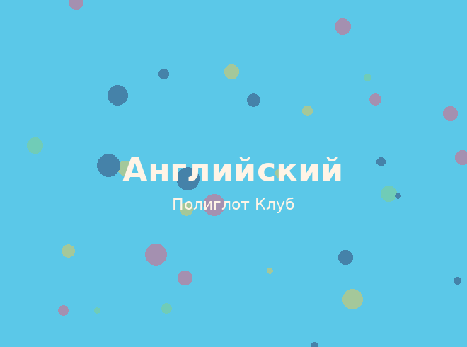 Английский