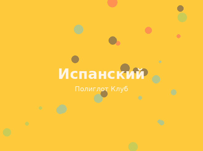 Испанский