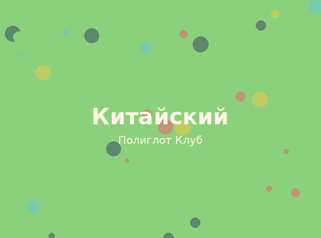 Китайский