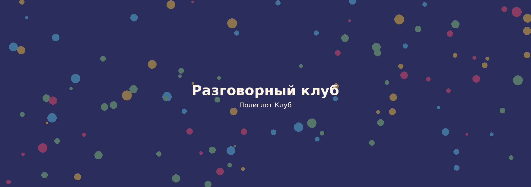 Разговорный вечер в Полиглот Клубе
