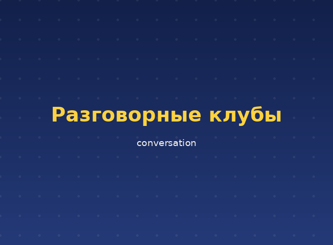Разговорные клубы