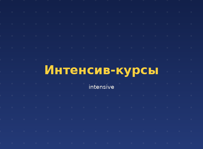 Интенсив-курсы