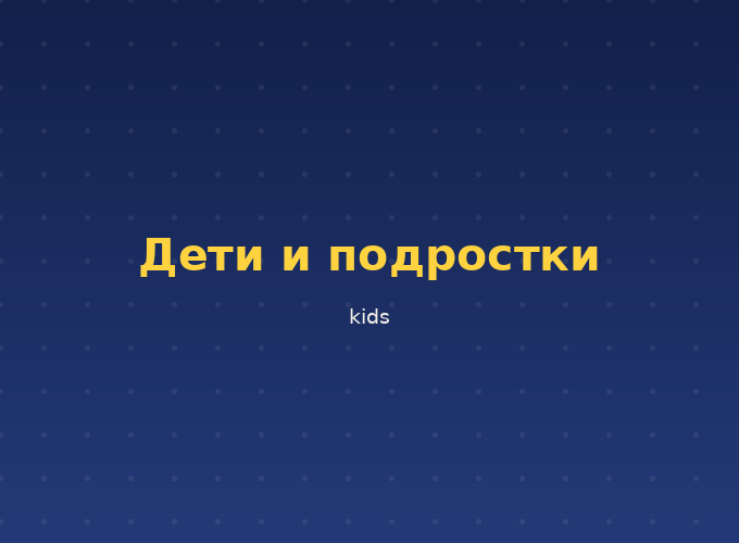 Дети и подростки