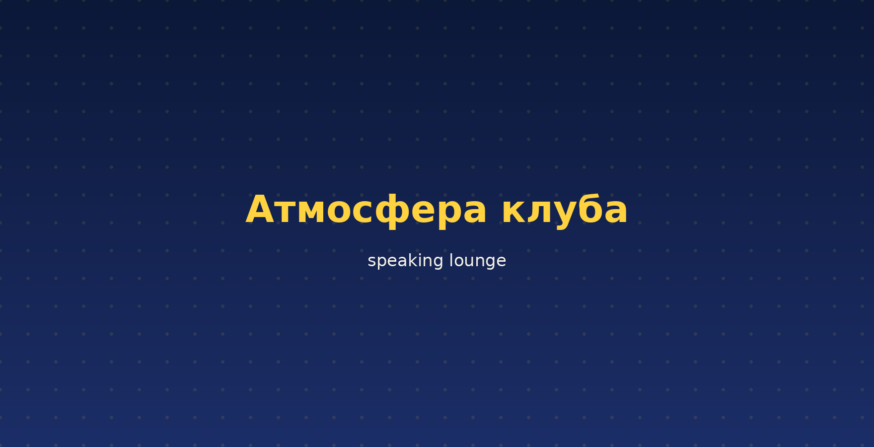 Атмосфера Полиглот Клуба