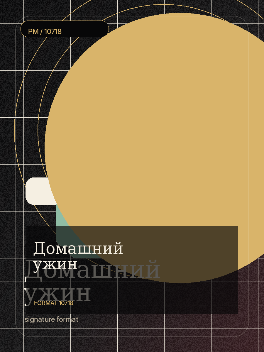 Домашний ужин