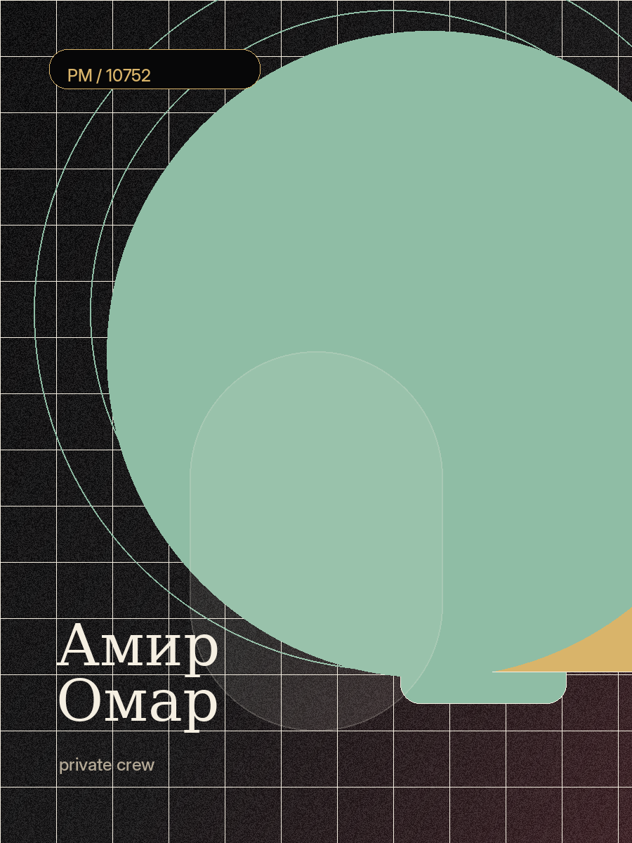 Амир Омар