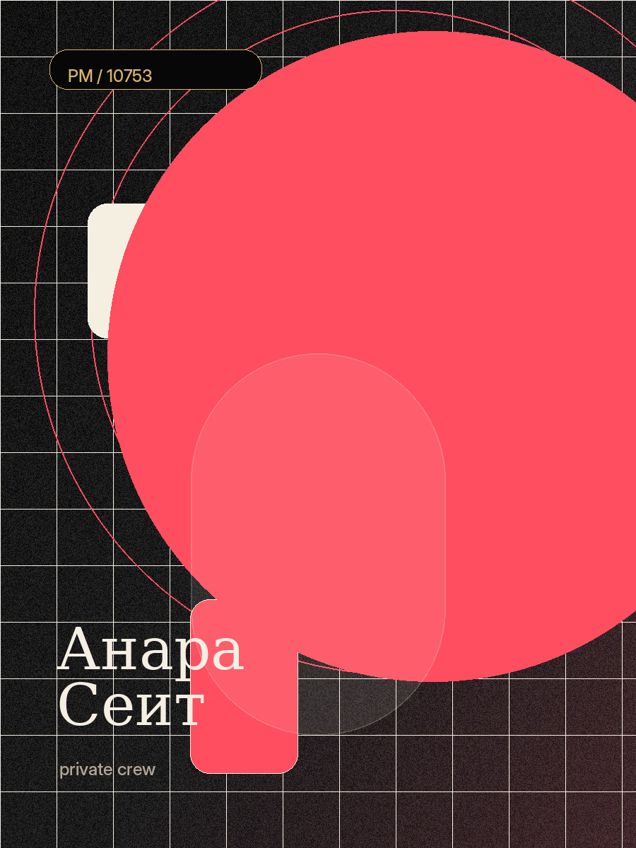 Анара Сеит
