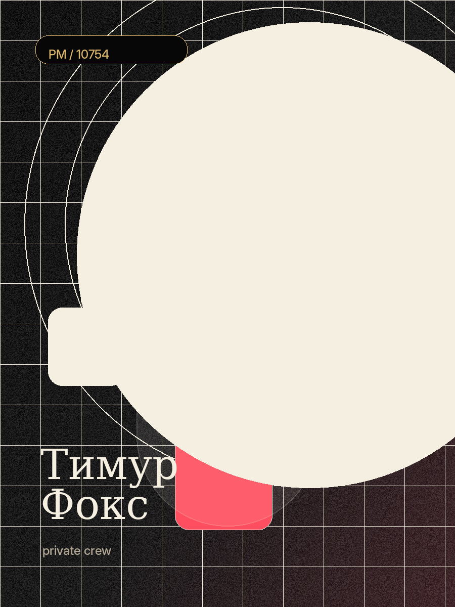 Тимур Фокс