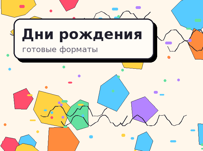 Дни рождения