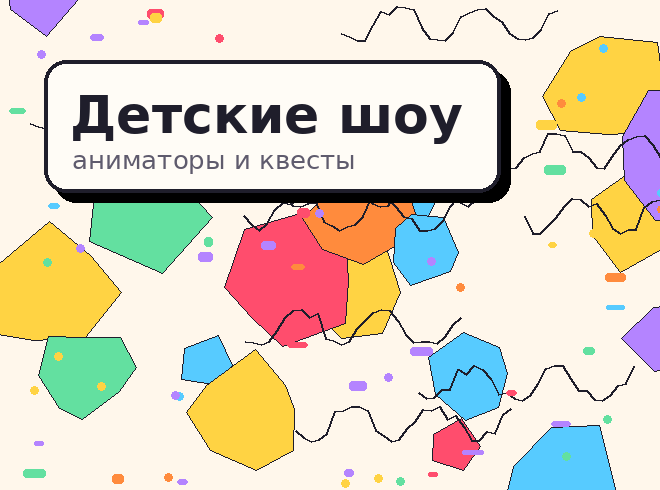 Детские шоу