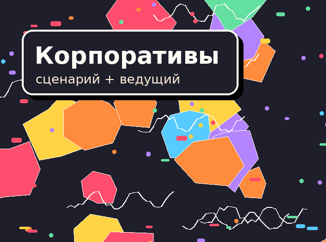 Корпоративы