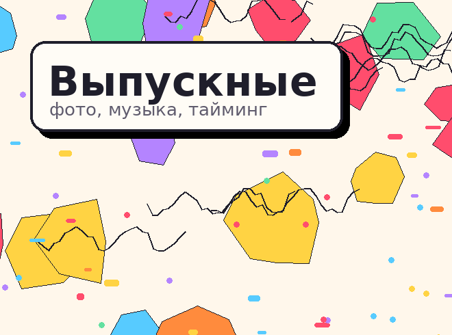 Выпускные