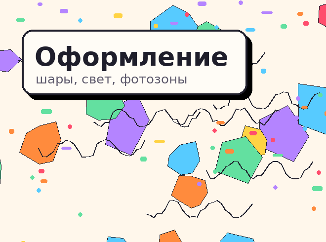 Оформление