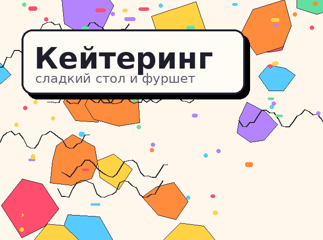 Кейтеринг
