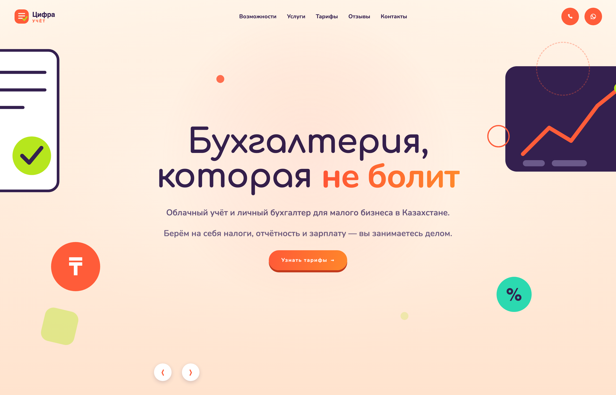 Цифра Учёт