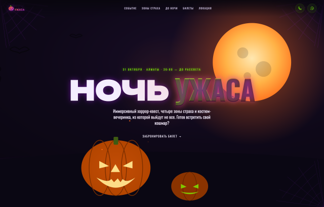 Ночь Ужаса
