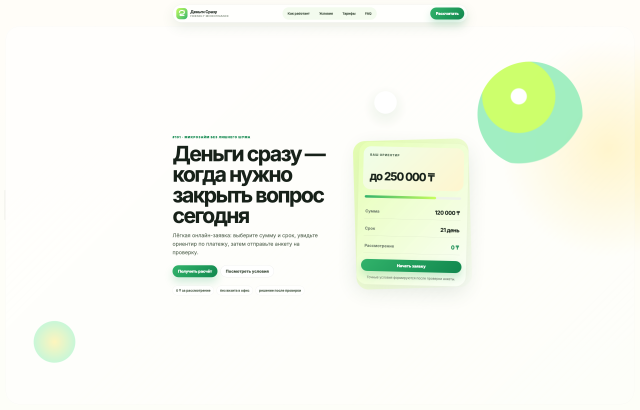 Деньги Сразу