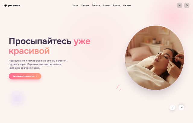 Ресничка