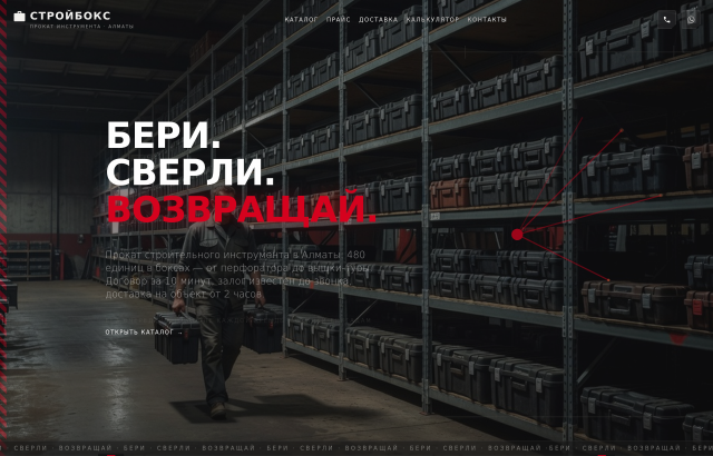 Стройбокс